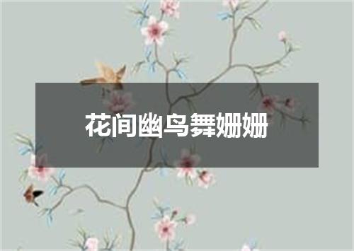 花间幽鸟舞姗姗