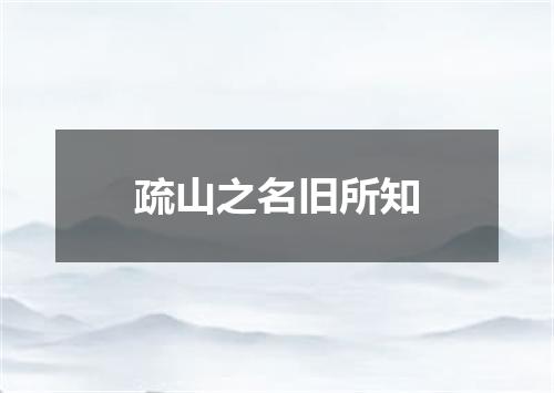 疏山之名旧所知