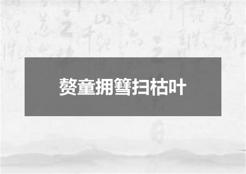 赘童拥篲扫枯叶