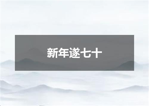 新年遂七十