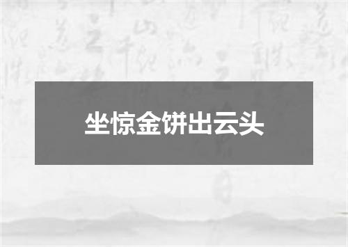 坐惊金饼出云头