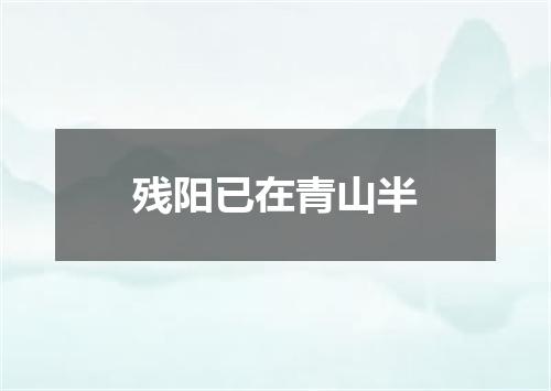 残阳已在青山半