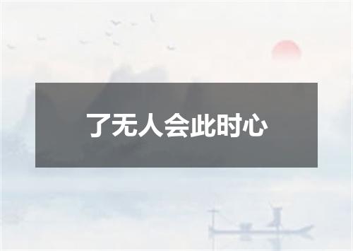 了无人会此时心