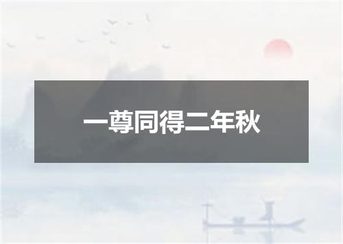 一尊同得二年秋