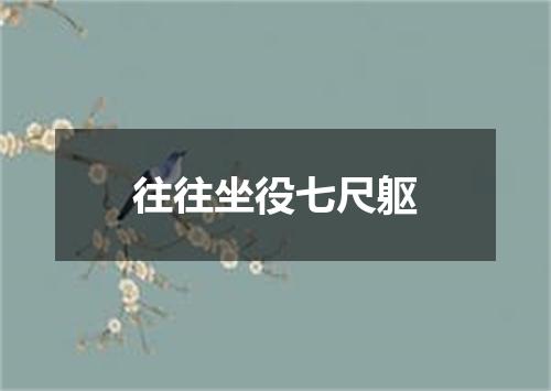 往往坐役七尺躯