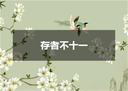 存者不十一