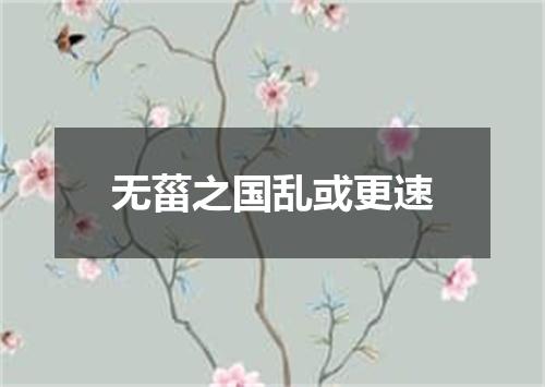 无菑之国乱或更速