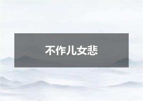 不作儿女悲