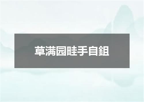 草满园畦手自鉏