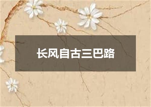 长风自古三巴路