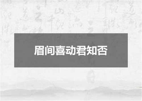眉间喜动君知否