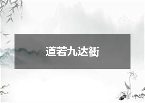 道若九达衢