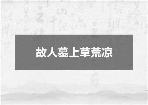 故人墓上草荒凉