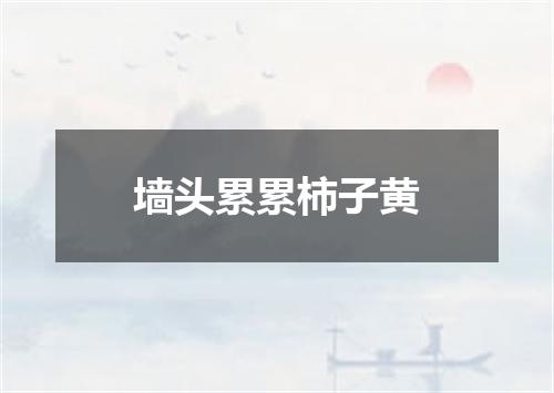 墙头累累柿子黄