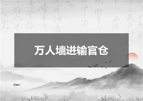 万人墙进输官仓