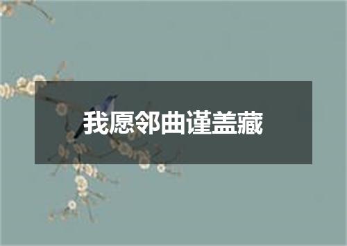 我愿邻曲谨盖藏