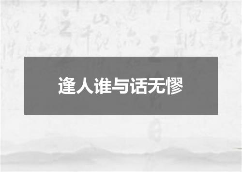 逢人谁与话无憀