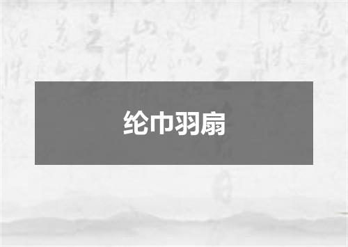 纶巾羽扇