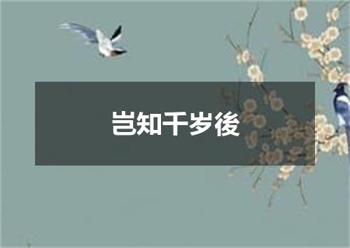 岂知千岁後