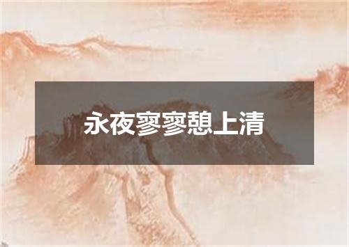 永夜寥寥憩上清