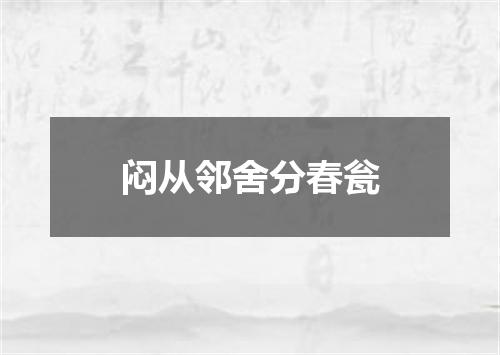 闷从邻舍分春瓮