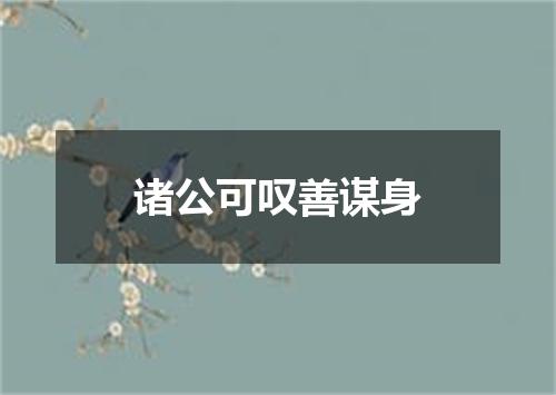 诸公可叹善谋身