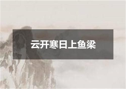 云开寒日上鱼梁
