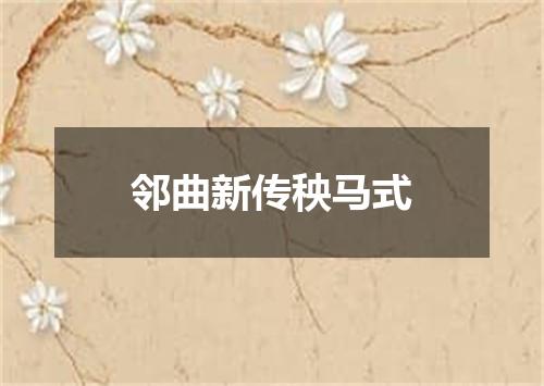邻曲新传秧马式