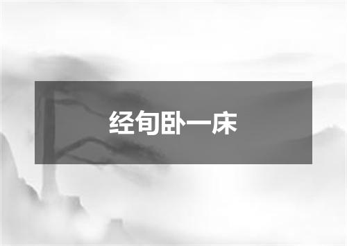 经旬卧一床
