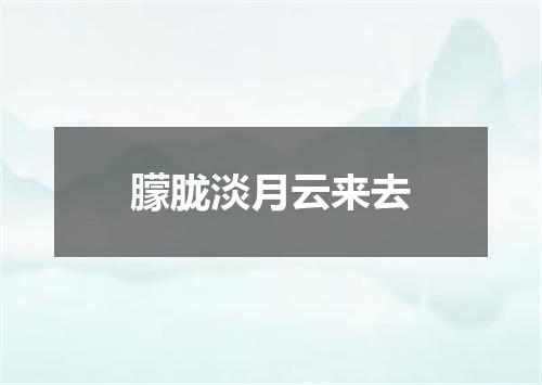 朦胧淡月云来去