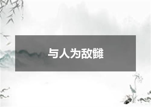 与人为敌雠
