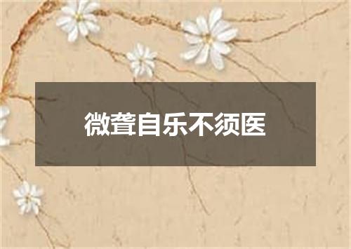 微聋自乐不须医