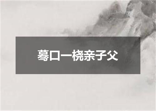 蓦口一桡亲子父