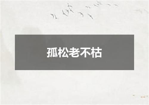 孤松老不枯