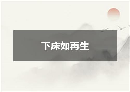 下床如再生
