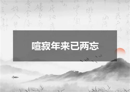 喧寂年来已两忘