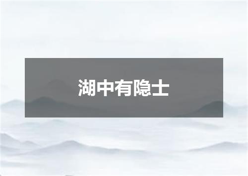 湖中有隐士