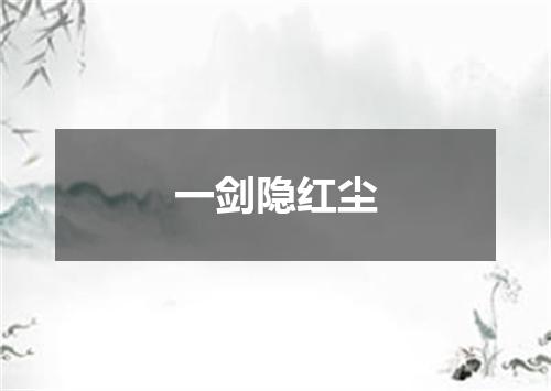 一剑隐红尘