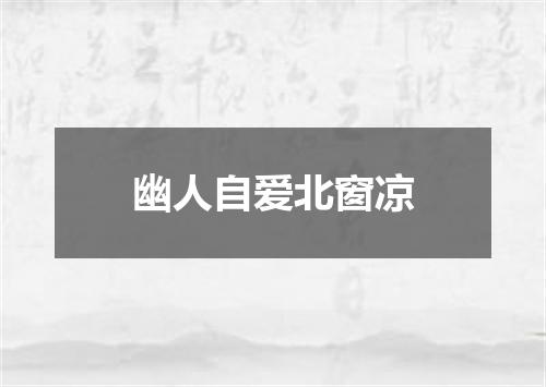 幽人自爱北窗凉