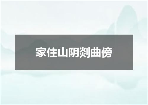 家住山阴剡曲傍