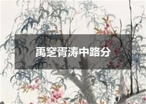 禹窆胥涛中路分