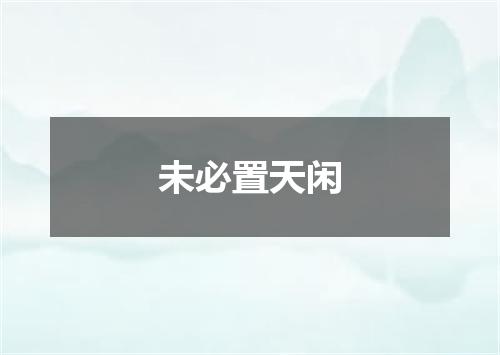 未必置天闲