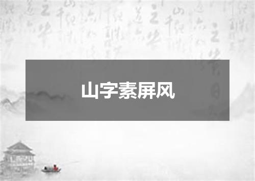 山字素屏风