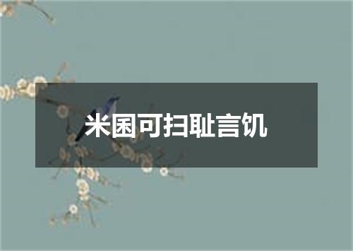 米囷可扫耻言饥