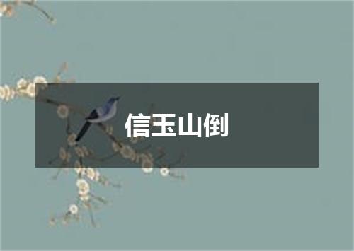 信玉山倒