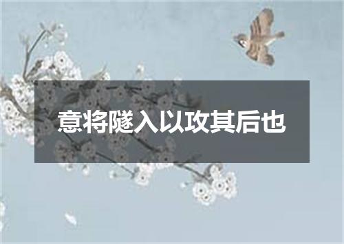 意将隧入以攻其后也