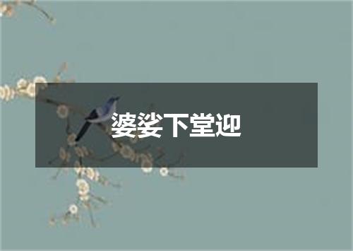 婆娑下堂迎