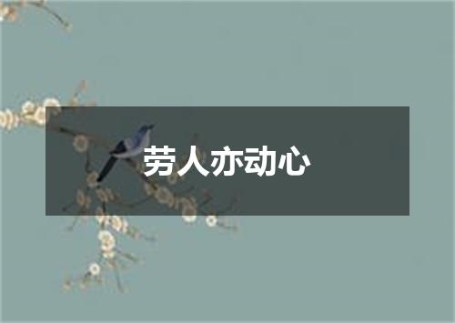 劳人亦动心