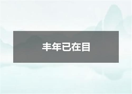丰年已在目