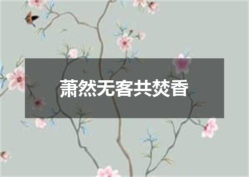 萧然无客共焚香